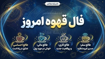 فال قهوه امروز پنجشنبه ۱۹ شهریور ۱۴۰۵؛ تعبیر نقش فنجان برای متولدین ماه های مختلف