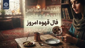 فال قهوه امروز جمعه ۲۰ شهریور ۱۴۰۵ | فال قهوه عشق، کار، پول و آینده برای متولدین ماه ها