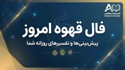 فال قهوه امروز یکشنبه ۵ مهر ۱۴۰۵ | فال قهوه امروز برای متولدین همه ماه ها؛ عشق، پول، کار و خبر