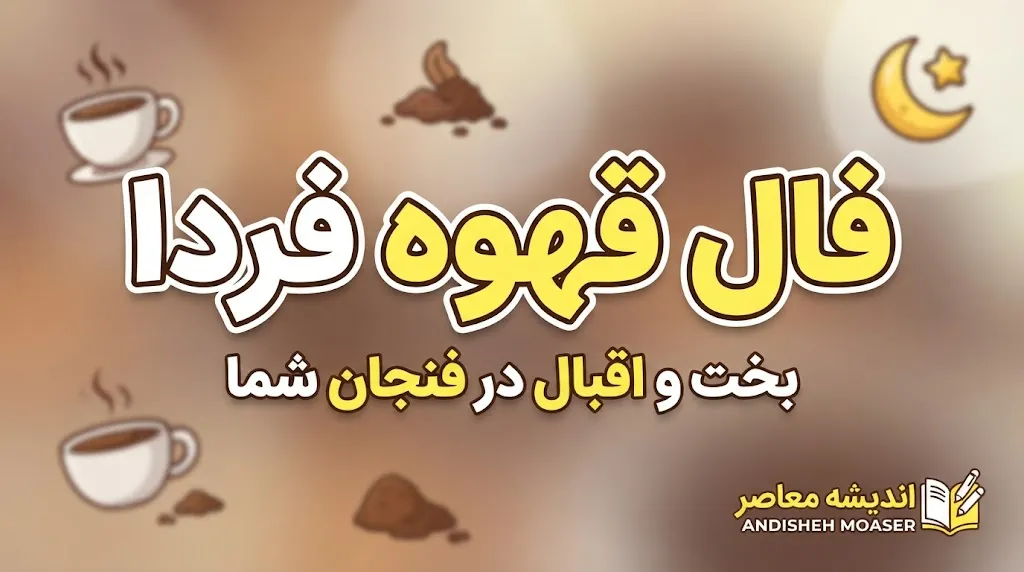 فال قهوه فردا سه شنبه ۳۱ شهریور ۱۴۰۵؛ فال قهوه امروز برای عشق، پول و آینده