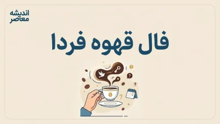 فال قهوه فردا یکشنبه ۵ مهر ۱۴۰۵؛ فال قهوه متولدین همه ماه ها برای عشق، پول، کار و نیت