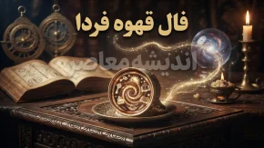 فال قهوه فردا چهارشنبه ۱ مهر ۱۴۰۵؛ فال قهوه متولدین ماه های مختلف