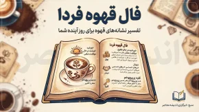 فال قهوه فردا پنجشنبه ۲ مهر ۱۴۰۵ | فال قهوه متولدین همه ماه ها و نیت
