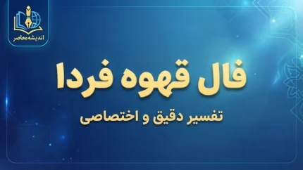 فال قهوه فردا جمعه ۲۷ شهریور ۱۴۰۵؛ تعبیر کامل نمادهای فنجان برای متولدین ۱۲ ماه