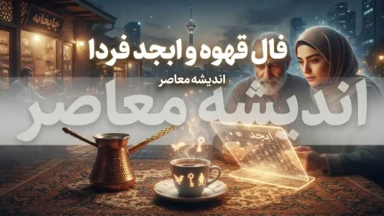 فال قهوه فردا شنبه ۴ مهر ۱۴۰۵ | فال قهوه فردا برای عشق، پول، کار و نیت