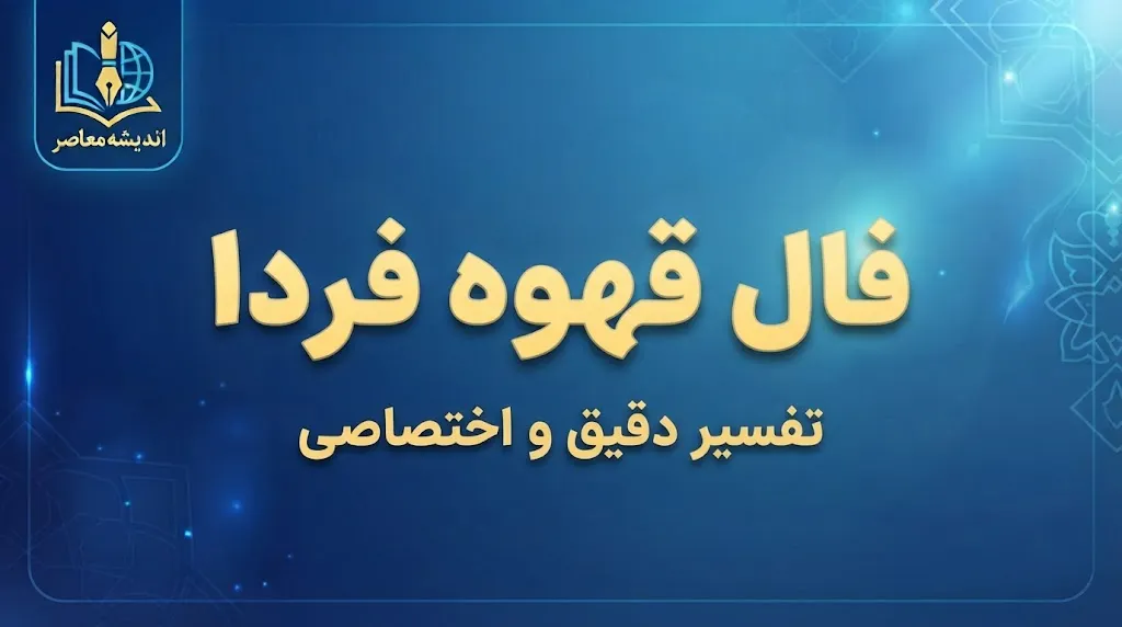 فال قهوه فردا جمعه ۲۷ شهریور ۱۴۰۵؛ تعبیر کامل نمادهای فنجان برای متولدین ۱۲ ماه