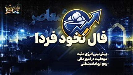 فال نخود فردا پنجشنبه ۱۹ شهریور ۱۴۰۵؛ راهنمای کامل گرفتن فال و تعبیر اعداد