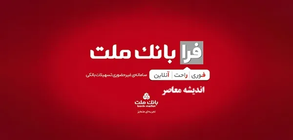 فرابانک ملت چیست؟ | راهنمای کامل ورود و ثبت نام در فرابانک ملت + نحوه درخواست وام و تسهیلات غیرحضوری بانک ملت