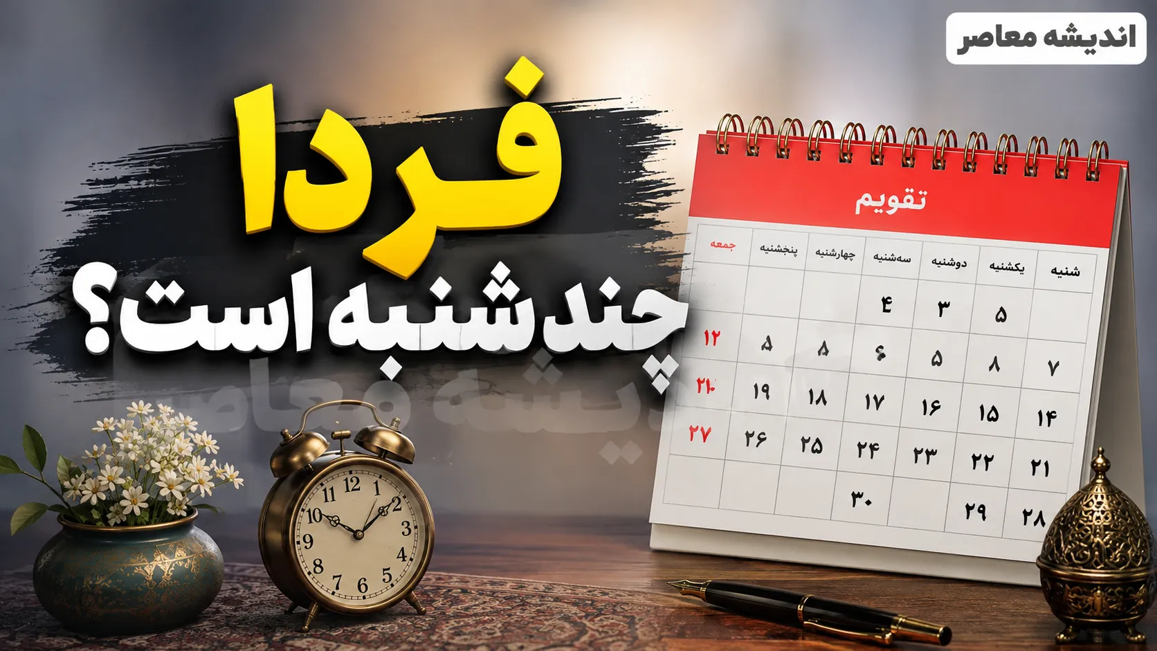 فردا چند شنبه است؟ | تاریخ دقیق فردا پنجشنبه ۱۲ شهریور ۱۴۰۵ + مناسبت ها و وضعیت تعطیلی