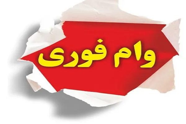وام فوری ۱۰ روزه طرح حمایتی بانک مهر ایران ۱۴۰۵ | دریافت تا ۳۰۰ میلیون تومان با کارمزد ۲ تا ۴ درصد + شرایط، مدارک و اقساط