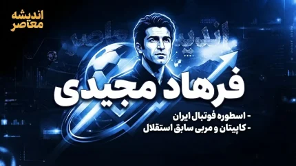 فرهاد مجیدی؛ از اسطوره گل‌زنی تا مربی قهرمان و بازگشت به ایران