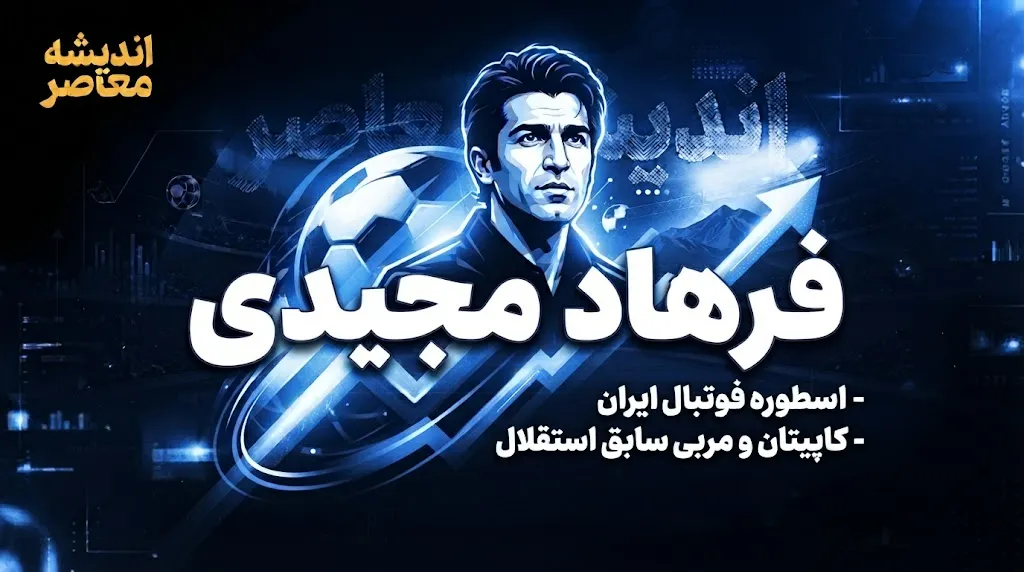 فرهاد مجیدی؛ از اسطوره گل‌زنی تا مربی قهرمان و بازگشت به ایران