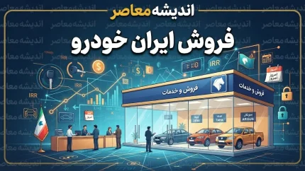 فروش ایران خودرو ۱۴۰۵ | شرایط فروش، ثبت‌نام، خودروهای عرضه‌شده و سامانه فروش ایران‌خودرو