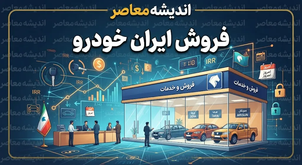 فروش ایران خودرو ۱۴۰۵ | شرایط فروش، ثبت‌نام، خودروهای عرضه‌شده و سامانه فروش ایران‌خودرو