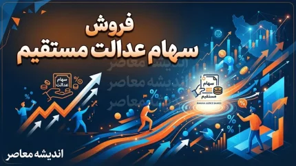 فروش سهام عدالت مستقیم ۱۴۰۵ | شرایط فروش سهام عدالت و نحوه فروش سهام / فروش سهام عدالت مستقیم با کد ملی | آیا امکان فروش سهام عدالت در سال ۱۴۰۵ وجود دارد؟ / فروش سهام عدالت مستقیم امروز | آخرین خبر از آزادسازی فروش سهام عدالت