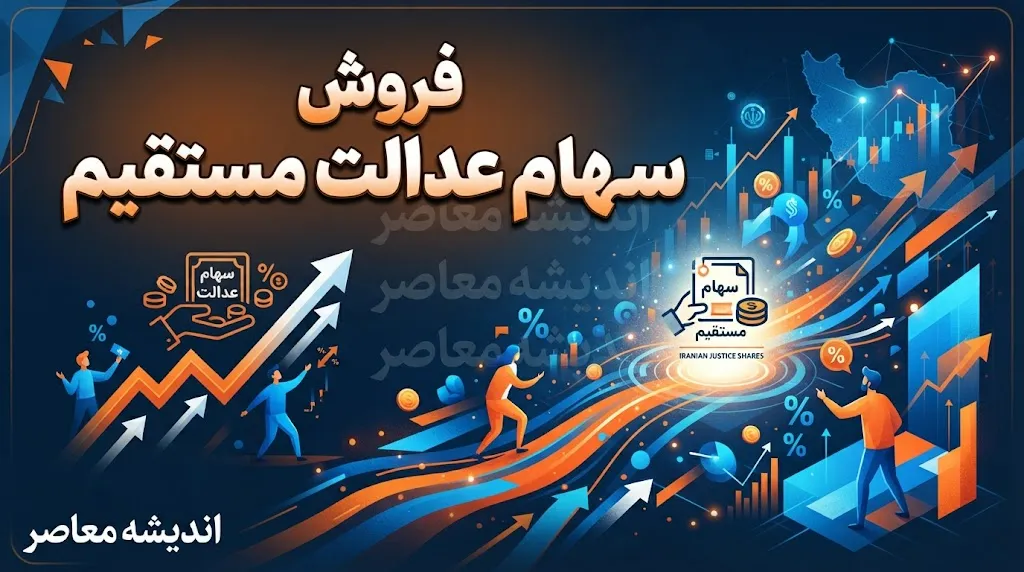 فروش سهام عدالت مستقیم ۱۴۰۵ | شرایط فروش سهام عدالت و نحوه فروش سهام / فروش سهام عدالت مستقیم با کد ملی | آیا امکان فروش سهام عدالت در سال ۱۴۰۵ وجود دارد؟ / فروش سهام عدالت مستقیم امروز | آخرین خبر از آزادسازی فروش سهام عدالت