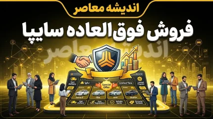 نتایج فروش فوق‌العاده سایپا شهریور ۱۴۰۵ اعلام شد | رقابت ۴۶۸ هزار نفری برای ۴,۸۳۰ دستگاه + آمار کامل ثبت‌نام‌کنندگان به تفکیک محصول