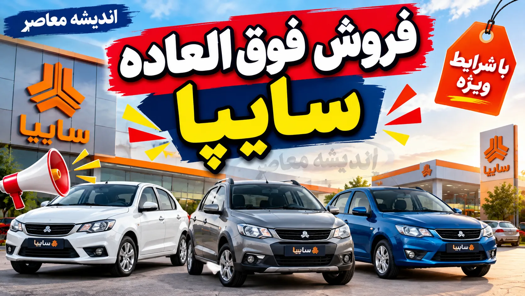 خبر فوری بازار خودرو | آغاز ثبت نام طرح ویژه سایپا از ۳۰ و ۳۱ شهریور / فروش فوری زامیاد EX با تحویل ۳۰ روزه و فروش فوق العاده کوییک و سهند با تحویل ۹۰ روزه / شرط اصلی برای کوییک و سهند: ثبت اطلاعات خودروی فرسوده در سامانه nnhk.ir