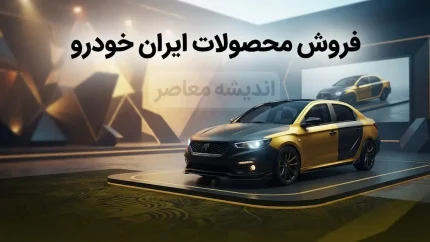 شروع فروش ۸ محصول ایران خودرو با تحویل ۳۰ روزه + جدول قیمت و شرایط ثبت‌نام