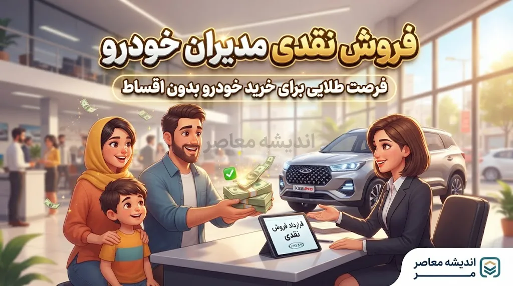 فروش نقدی مدیران خودرو از ۲۹ شهریور؛ قیمت فونیکس و تیگو اعلام شد | شرایط ثبت نام و جدول قیمت خودروهای مدیران خودرو