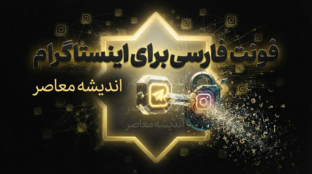 فونت فارسی برای اینستاگرام؛ معرفی بهترین اپلیکیشن‌ها و روش‌های تغییر فونت