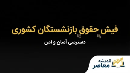 خبر فوری حقوق بازنشستگان کشوری؛ آخرین وضعیت افزایش حقوق و متناسب‌سازی در مهر ۱۴۰۵