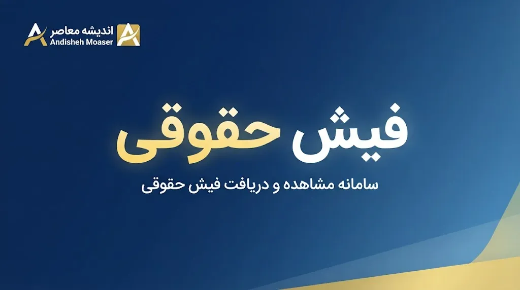 فیش حقوقی معلمان ۱۴۰۵ | دریافت فیش حقوقی فرهنگیان از مای مدیو + نحوه مشاهده فیش حقوقی شهریور
