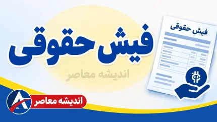 راهنمای دریافت آنلاین فیش حقوقی بازنشستگان با کد ملی در سال ۱۴۰۵؛ مشاهده، دانلود و چاپ فیش حقوقی تأمین اجتماعی و کشوری