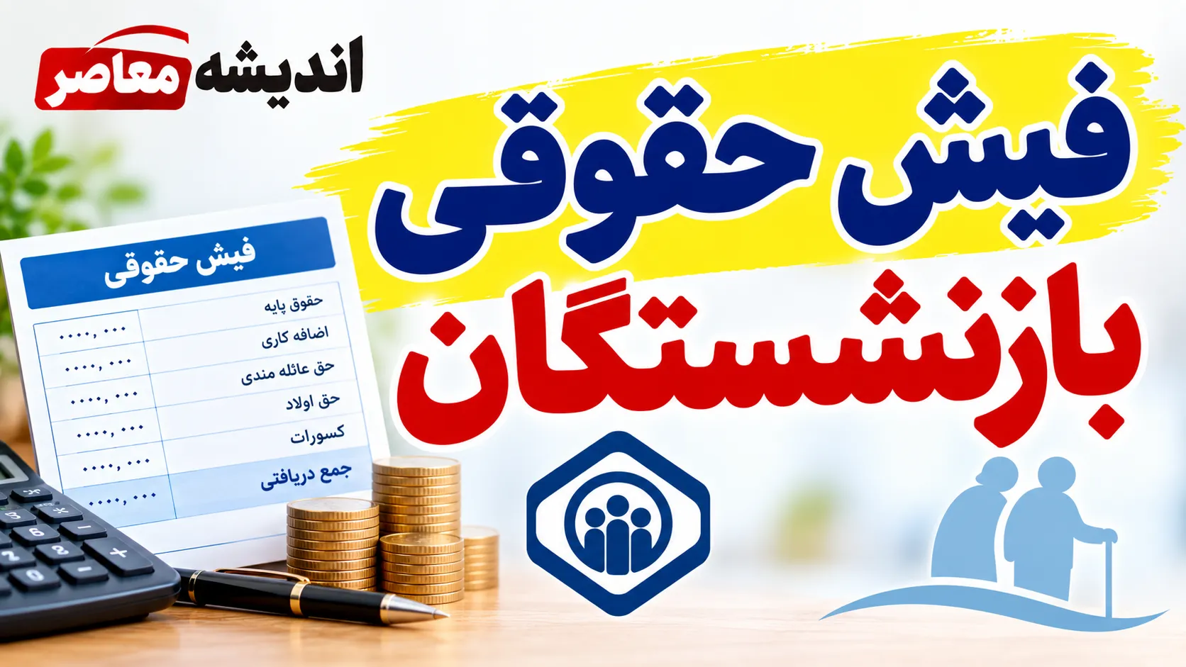 فیش حقوقی بازنشستگان ۱۴۰۵ | نحوه دریافت فیش حقوقی بازنشستگان تأمین اجتماعی و کشوری با کد ملی