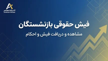 پرینت فیش حقوقی بازنشستگان سریع؛ نحوه دریافت و چاپ فیش حقوقی تامین اجتماعی و کشوری ۱۴۰۵
