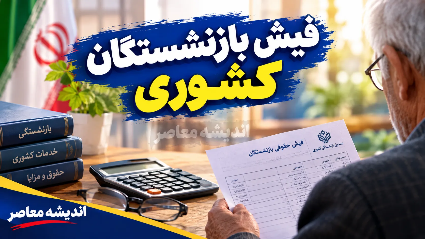 فیش بازنشستگان کشوری ۱۴۰۵؛ نحوه دریافت فیش حقوقی بازنشستگان کشوری با کد ملی و مشاهده آنلاین فیش حقوقی