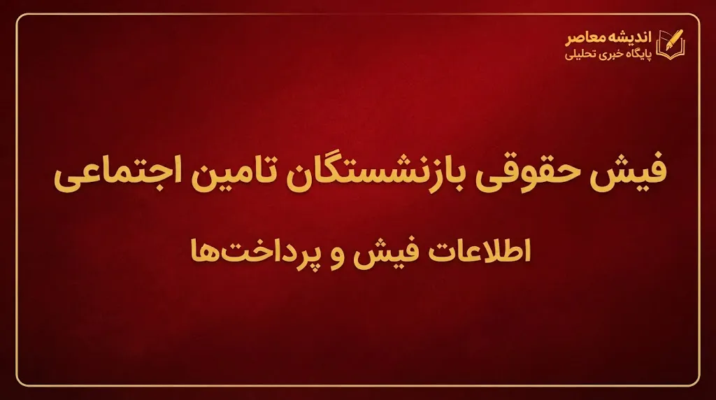 خبر فوری برای بازنشستگان تأمین اجتماعی؛ واریز حقوق شهریور از امروز آغاز شد / معوقات اردیبهشت چه زمانی پرداخت می‌شود؟ / آخرین جزئیات حقوق و مطالبات بازنشستگان