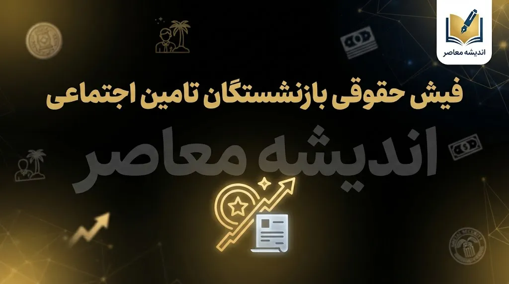 سامانه فیش حقوقی بازنشستگان تأمین اجتماعی ۱۴۰۵ | ورود به es.tamin.ir و دریافت فیش حقوقی با کد ملی