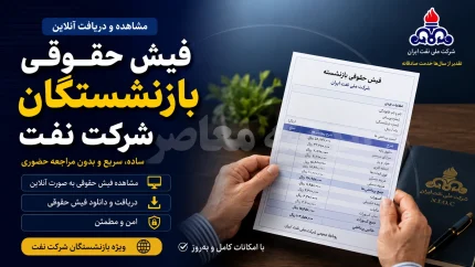 فیش حقوقی بازنشستگان شرکت نفت ۱۴۰۵؛ ورود به سامانه سما، مشاهده فیش حقوقی و دریافت جزئیات پرداختی