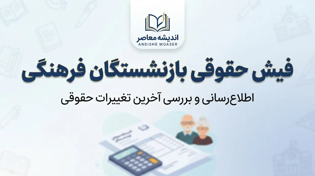 فیش حقوقی بازنشستگان فرهنگی ۱۴۰۵؛ لینک دریافت و مشاهده فیش حقوقی بازنشسته فرهنگی