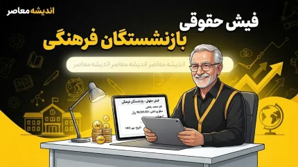 فیش حقوقی بازنشستگان فرهنگی | راهنمای گام‌به‌گام دریافت از my.medu.ir و eservices.cspf.ir + نکات مهم درباره ورود با کد ملی