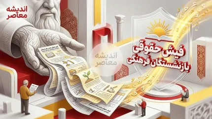 فیش حقوقی بازنشستگان فرهنگی از کدام سامانه دریافت می‌شود؟ دو مسیر رسمی پیش روی بازنشستگان