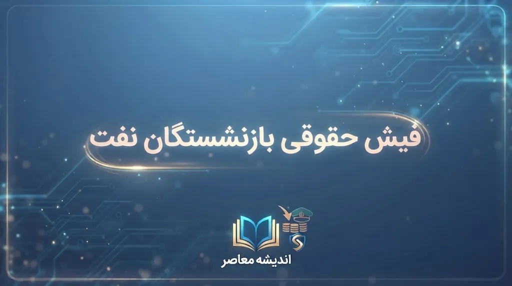 فیش حقوقی بازنشستگان نفت ۱۴۰۵ | ورود به سامانه سما و مشاهده و دانلود فیش حقوقی شرکت نفت