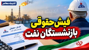 فیش حقوقی بازنشستگان نفت ۱۴۰۵؛ نحوه دریافت فیش حقوقی بازنشستگان صنعت نفت و مشاهده آنلاین فیش