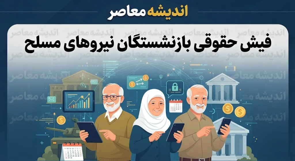 فیش حقوقی بازنشستگان نیروهای مسلح ۱۴۰۵ | لینک سامانه ساتا، سابا و آموزش دریافت فیش حقوقی با گوشی