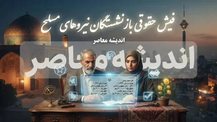 فیش حقوقی بازنشستگان نیروهای مسلح ۱۴۰۵ | دریافت فیش حقوقی شهریور از سامانه ساتا و سابا