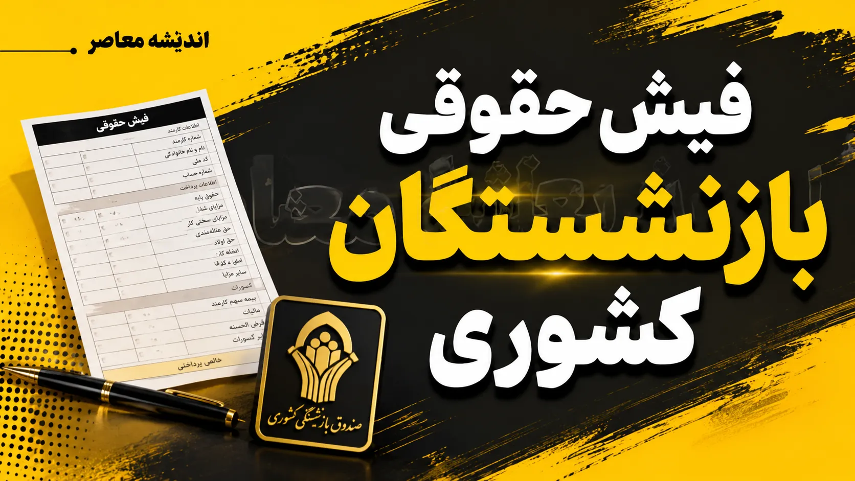 واریز دو مبلغ مهم به حساب بازنشستگان آغاز شد / شارژ اعتبار حکمت کارت و پرداخت معوقات فروردین ۱۴۰۵ کلید خورد / جزئیات واریزی جدید بازنشستگان را ببینید