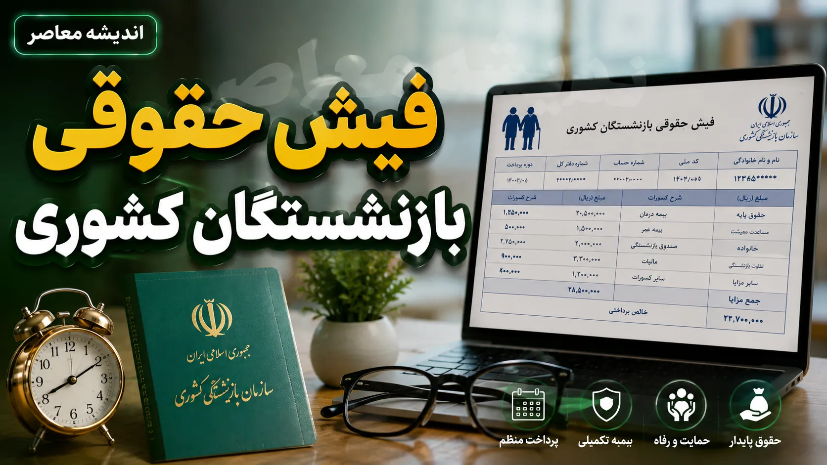 مشاهده فیش حقوقی بازنشستگان کشوری در سال ۱۴۰۵ + تغییرات مهم و راهنمای کامل ورود به سامانه