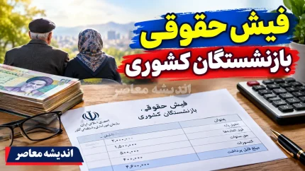 سریع ترین روش دانلود فیش حقوقی بازنشستگان ۱۴۰۵ | دریافت فیش حقوقی با کد ملی