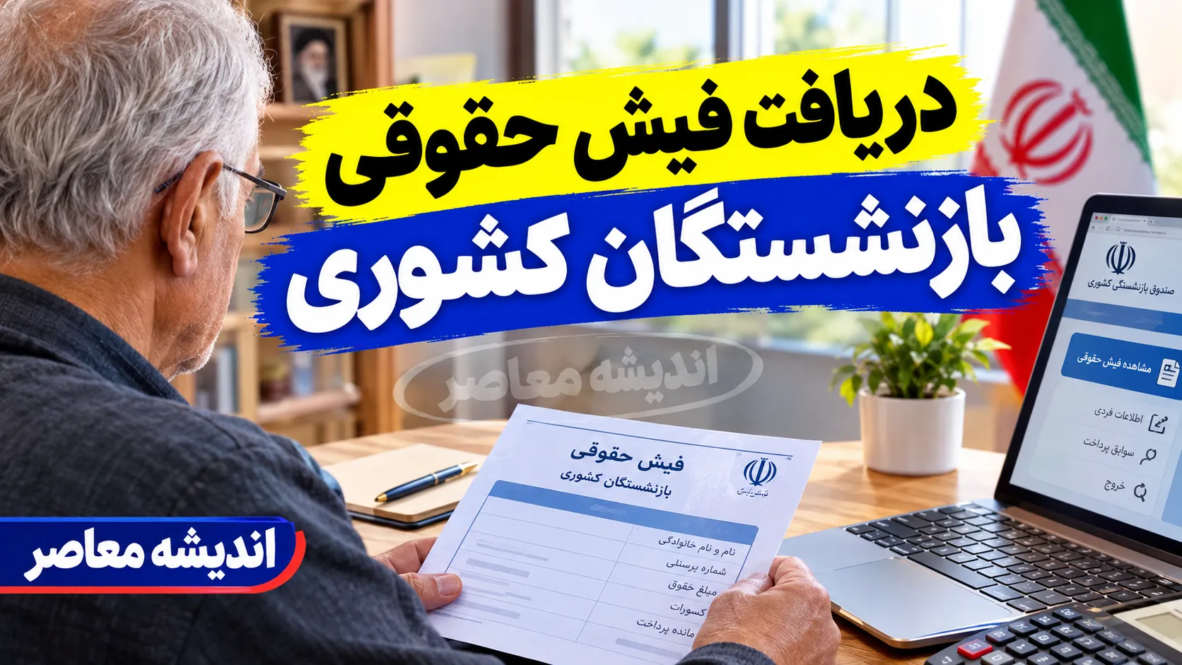 دانلود فیش حقوقی بازنشستگان کشوری ۱۴۰۵؛ لینک سامانه مشاهده فیش، نحوه ورود با کد ملی و دریافت فیش حقوقی با گوشی
