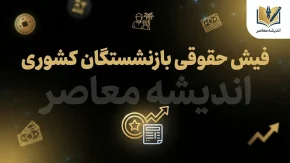 دانلود فوری فیش حقوقی بازنشستگان کشوری ۱۴۰۵؛ مشاهده و دریافت فیش حقوقی با کد ملی