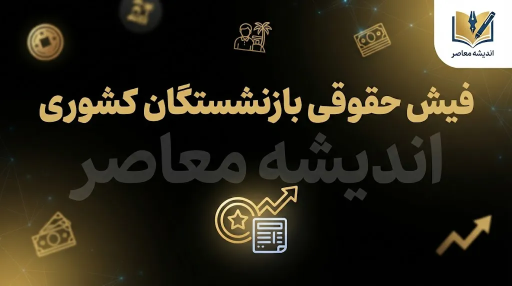 دانلود فوری فیش حقوقی بازنشستگان کشوری ۱۴۰۵؛ مشاهده و دریافت فیش حقوقی با کد ملی