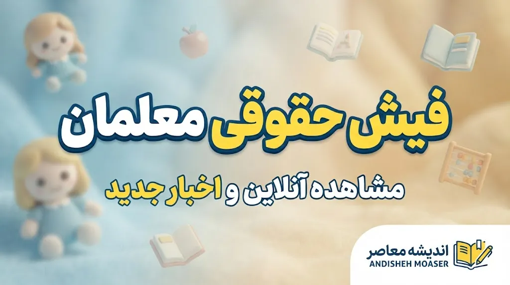 دانلود فیش حقوقی معلمان با موبایل و کد ملی | آموزش دریافت فیش حقوقی فرهنگیان ۱۴۰۵