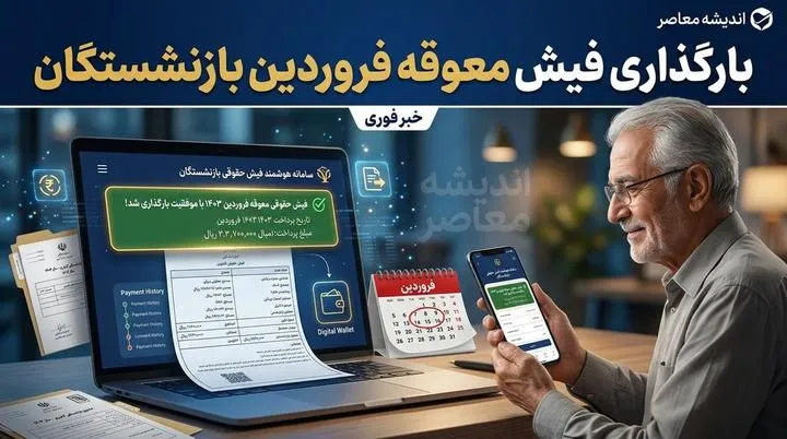 تاریخ پرداخت معوقه بازنشستگان | معوقات فروردین به پایان رسید، اردیبهشت بلاتکلیف + زمان واریز حقوق شهریور صندوق‌های مختلف