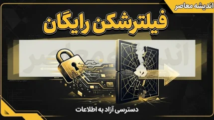 بهترین فیلترشکن های رایگان در سال ۱۴۰۵ | معرفی فیلترشکن رایگان امن، سریع برای اندروید، آیفون و کامپیوتر
